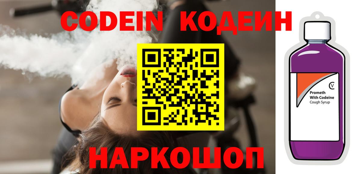 Кодеин Purple Drank  Codein напиток Lean (лин)  Вход с VPN  Аргун 