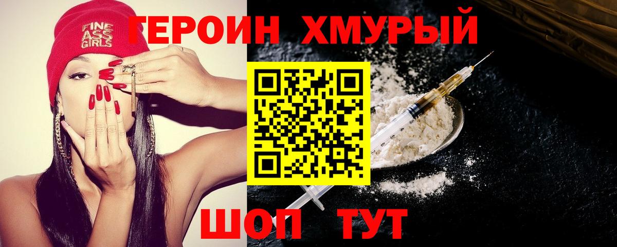 Героин  ГЕРОИН хмурый  Вход с VPN  Аргун 